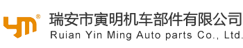 Ruian YinMing Auto Parts Co., Ltd.