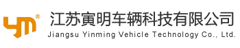  Jiangsu Yinming Vehicle Technology Co., Ltd.
